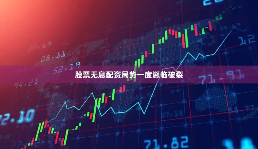 股票无息配资　　局势一度濒临破裂