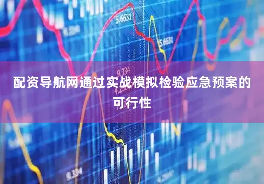 配资导航网通过实战模拟检验应急预案的可行性