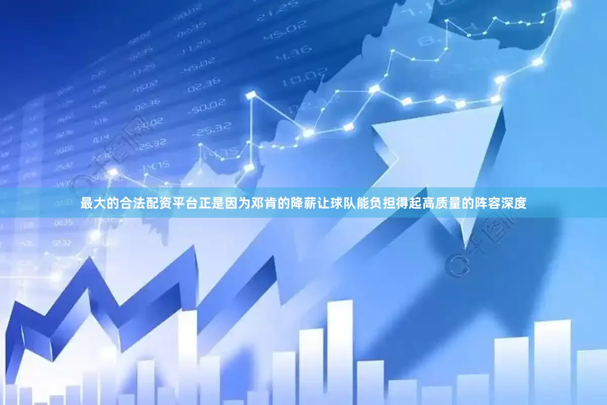 最大的合法配资平台正是因为邓肯的降薪让球队能负担得起高质量的阵容深度