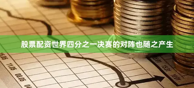 股票配资世界四分之一决赛的对阵也随之产生