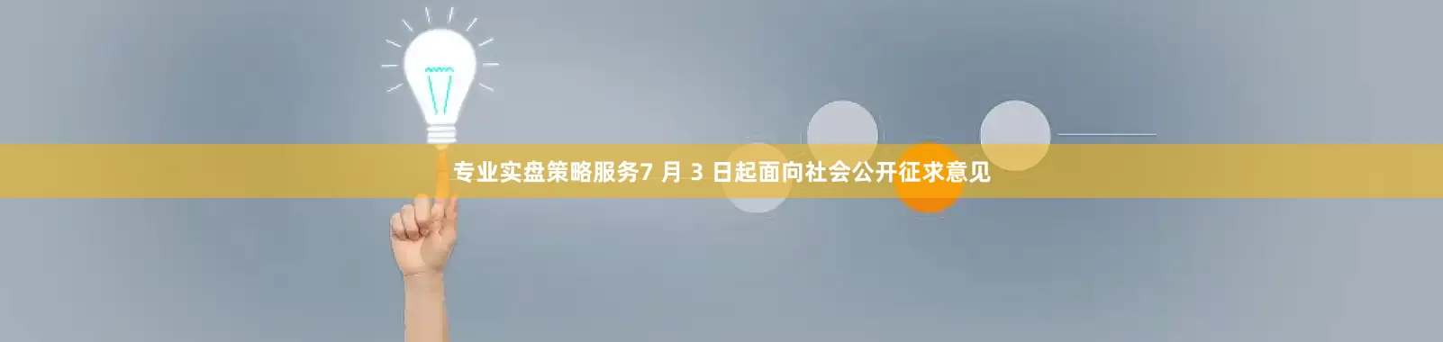 专业实盘策略服务7 月 3 日起面向社会公开征求意见