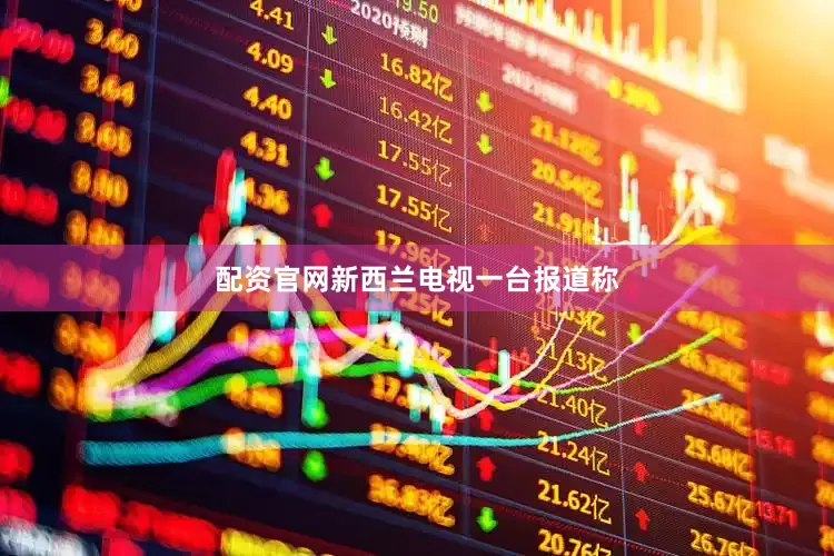 配资官网新西兰电视一台报道称