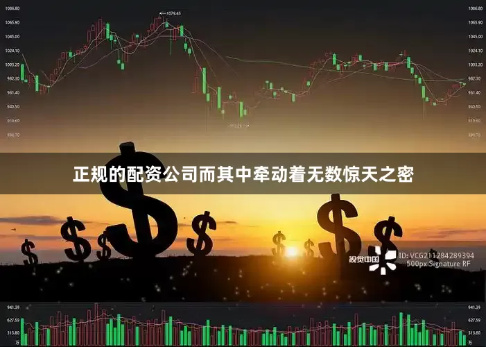 正规的配资公司而其中牵动着无数惊天之密