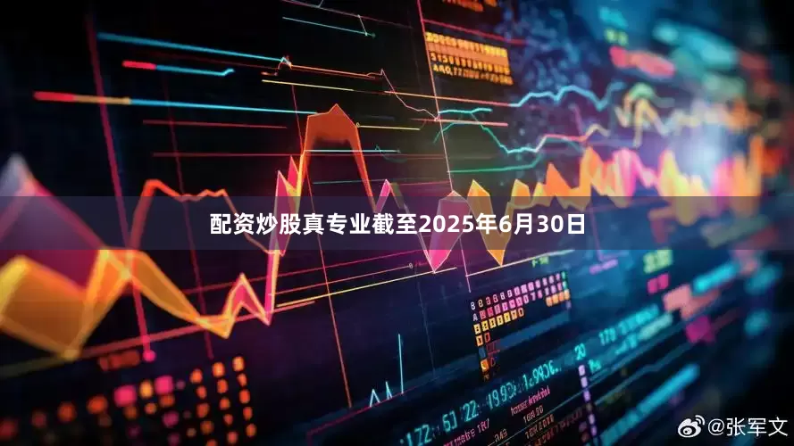 配资炒股真专业　　截至2025年6月30日