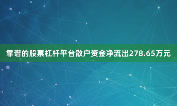 靠谱的股票杠杆平台散户资金净流出278.65万元