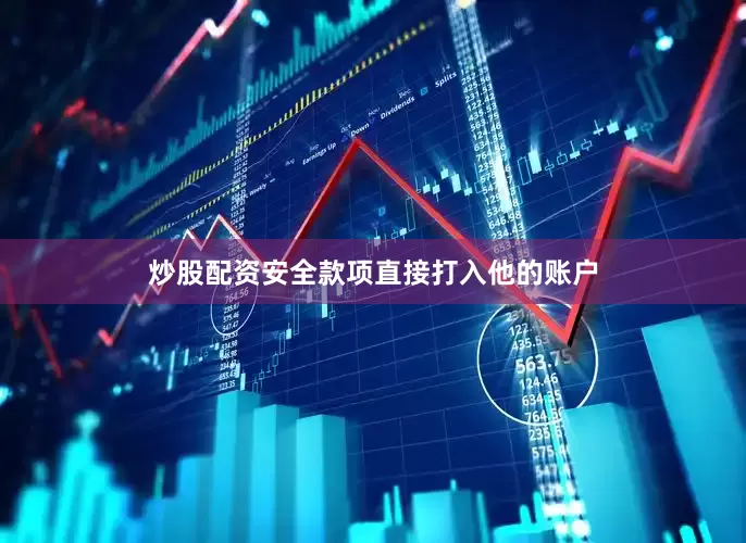 炒股配资安全款项直接打入他的账户