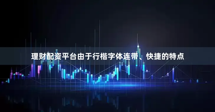 理财配资平台由于行楷字体连带、快捷的特点