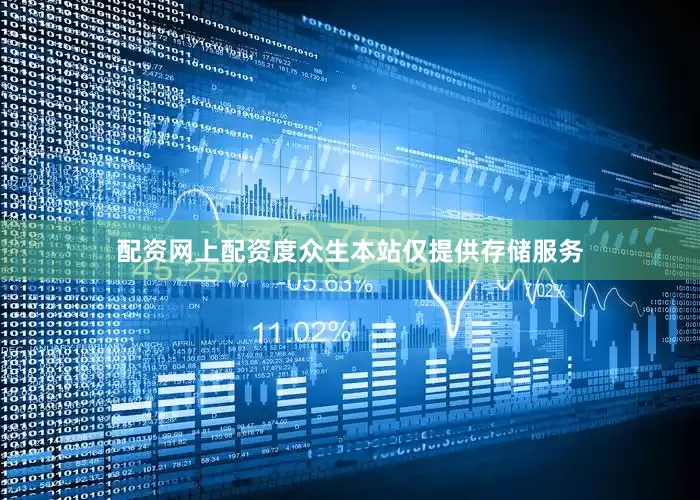 配资网上配资度众生本站仅提供存储服务