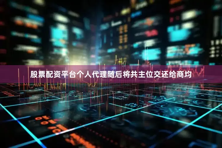 股票配资平台个人代理随后将共主位交还给商均