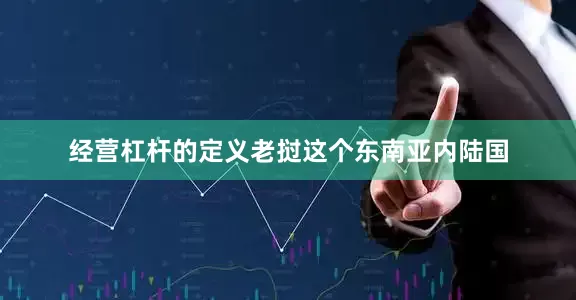 经营杠杆的定义老挝这个东南亚内陆国
