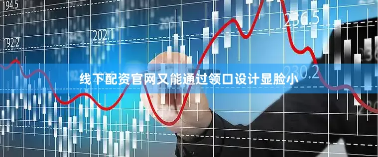 线下配资官网又能通过领口设计显脸小