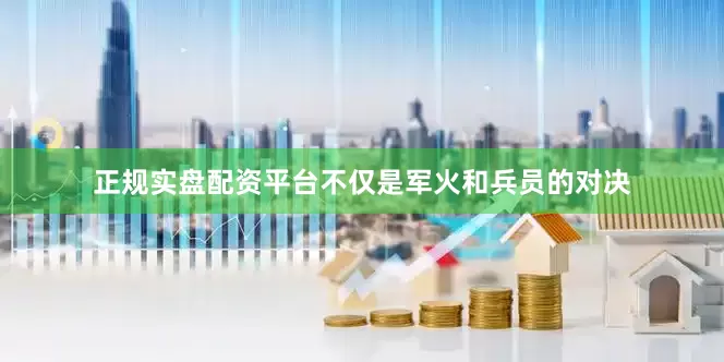 正规实盘配资平台不仅是军火和兵员的对决