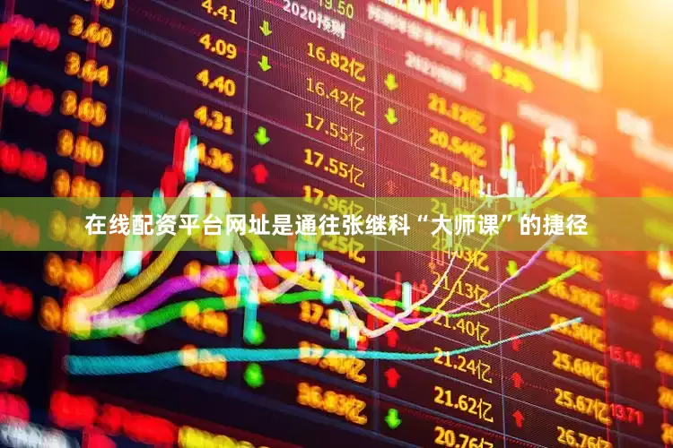 在线配资平台网址是通往张继科“大师课”的捷径