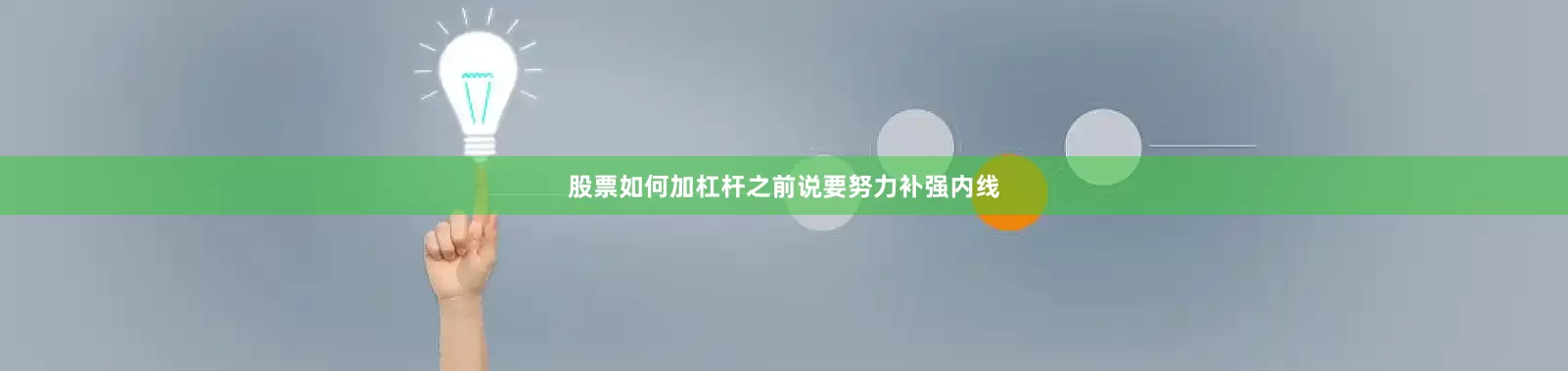 股票如何加杠杆之前说要努力补强内线