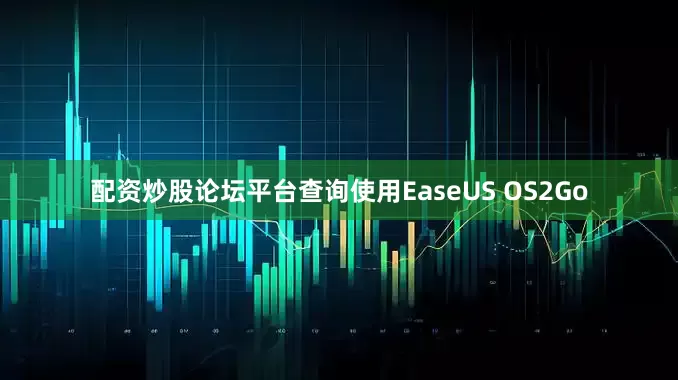 配资炒股论坛平台查询使用EaseUS OS2Go