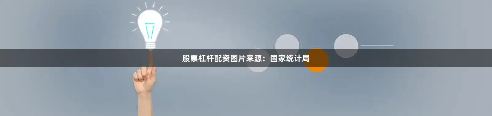 股票杠杆配资图片来源：国家统计局