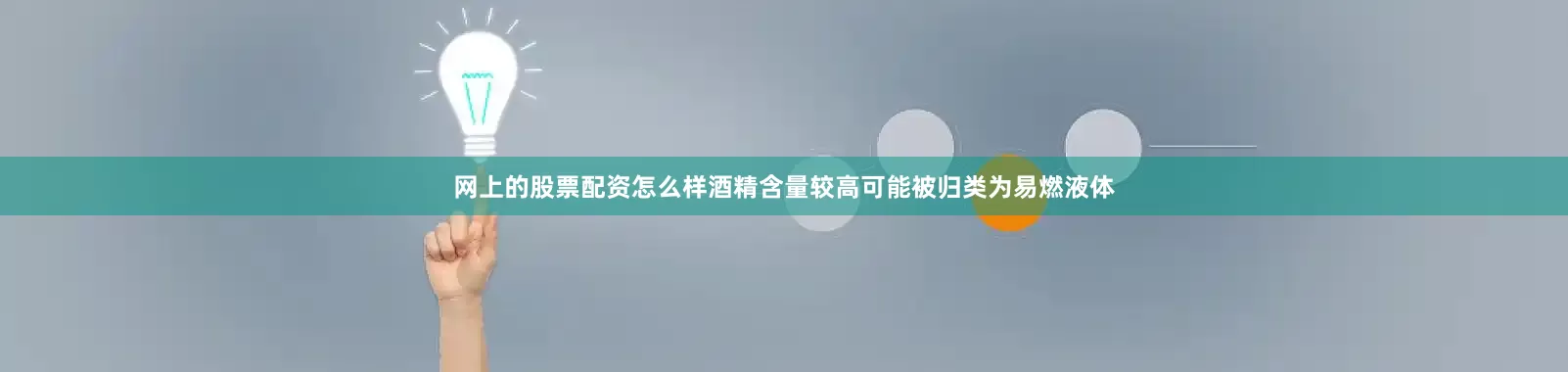 网上的股票配资怎么样酒精含量较高可能被归类为易燃液体