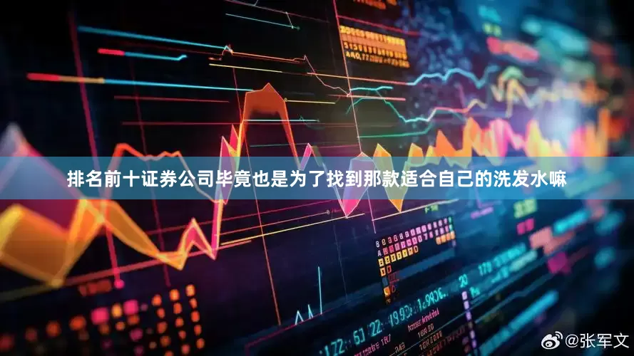 排名前十证券公司毕竟也是为了找到那款适合自己的洗发水嘛