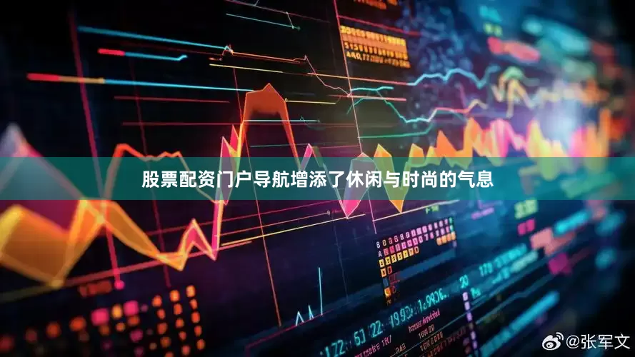 股票配资门户导航增添了休闲与时尚的气息
