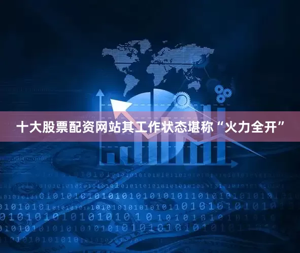 十大股票配资网站其工作状态堪称“火力全开”