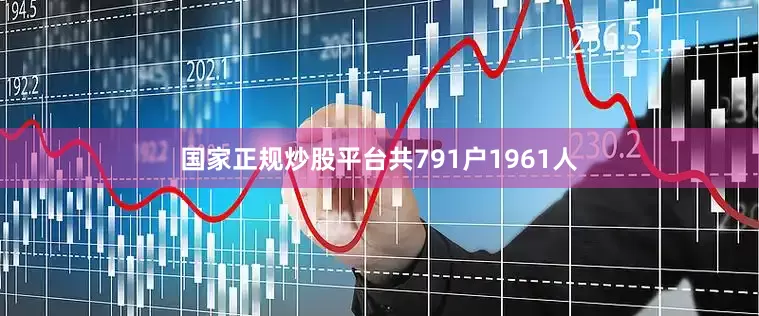 国家正规炒股平台共791户1961人