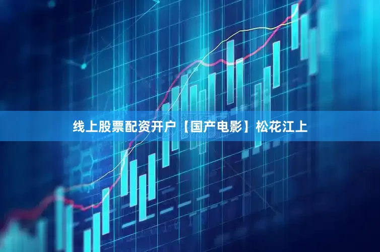 线上股票配资开户【国产电影】松花江上