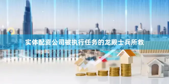 实体配资公司被执行任务的龙殿士兵所救